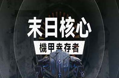 末日核心：机甲幸存者 / Iron Core: Mech Survivor v3.0.0 动作游戏ACT下载