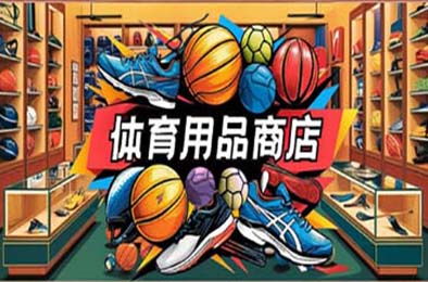体育用品商店 / Sporting Goods Shop 模拟经营SIM下载