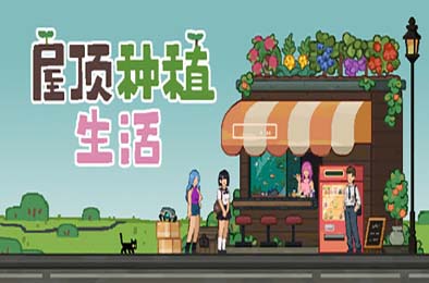 屋顶种植生活 / Roofgrown Life v1.0.8 模拟经营SIM下载