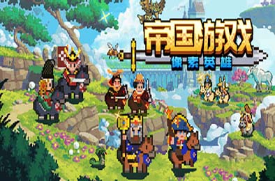 帝国游戏：像素英雄 / Empire Game:Pixel Hero 策略战棋SLG下载
