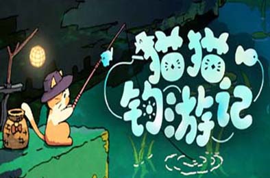 猫猫钓游记 / Fischer's Fishing Journey 休闲益智PUZ下载