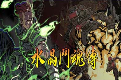 水晶斗魂传 / Crystal Gaiden Origins 动作游戏ACT下载