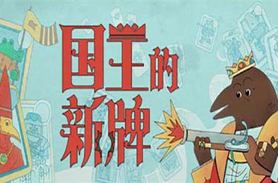 国王的新牌 / The Royal Writ v1.0.0 策略战棋SLG下载