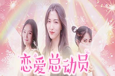 恋爱总动员 / Love Date 角色扮演RPG下载