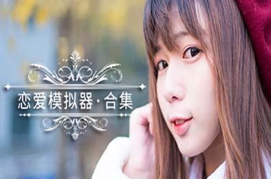 恋爱模拟器 / Love Simulation 休闲益智PUZ下载