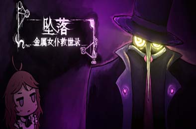 坠落：金属女仆救世录 / CleanFall 策略战棋SLG下载