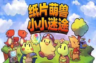 纸片萌兽：小小迷途 / Paper Animal Adventure 角色扮演RPG下载