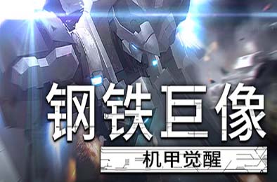 钢铁巨像 机甲觉醒 / Gigantes Ex Machina 动作游戏ACT下载