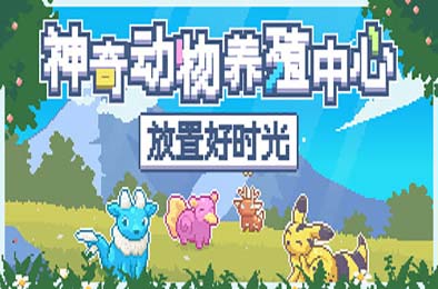 神奇动物养殖中心：放置好时光 / Whimside v1.0.1 休闲益智PUZ下载
