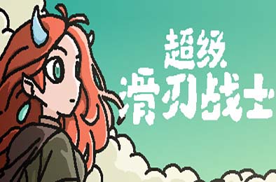 超级滑刃战士 / Super Drift Blade v1.0.0 冒险解谜AVG下载