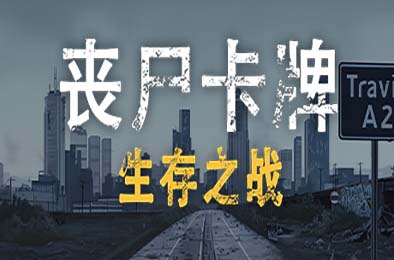 丧尸卡牌 / ZombieCards 策略战棋SLG下载