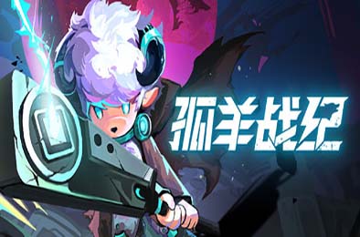 孤羊战纪 / OVIS LOOP v0.0.1 下载