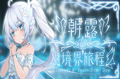 朝露：境界旅程 / Journey of Realm：Dawn Dew 策略战棋SLG下载