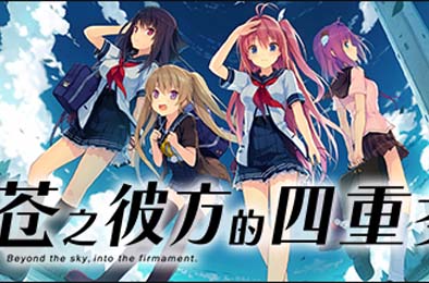 苍之彼方的四重奏 / Aokana - Four Rhythms Across the Blue 休闲益智PUZ下载