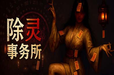 除灵事务所 / Exorcism Agency v1.0.5 下载