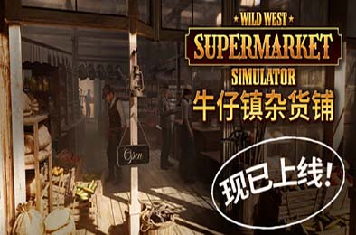 牛仔镇杂货铺 / Wild West Supermarket Simulator 下载