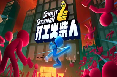 打工火柴人 / Stick It to the Stickman 动作游戏ACT下载