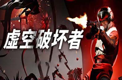 虚空破坏者 / VOID / BREAKER 下载