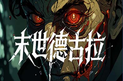 末世德古拉 / Dracula: End of Days 下载