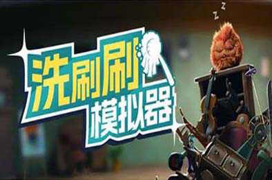 洗刷刷模拟器 / Monster Mop Up v0.8.417 下载