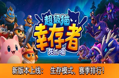 超级猫幸存者 / Supercat Survivors 下载