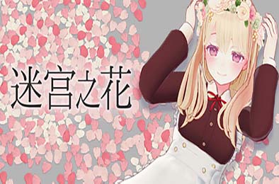 迷宫之花 / Labyrinth Flowers 冒险解谜AVG下载