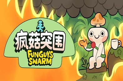 疯菇突围 / Funguys Swarm 动作游戏ACT下载
