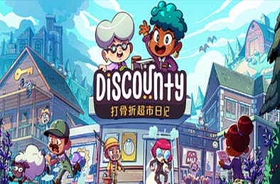 打骨折超市日记 / Discounty 角色扮演RPG下载
