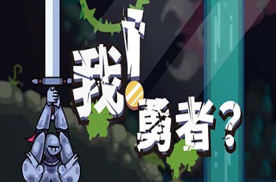 我！勇者? / The Warrior 冒险解谜AVG下载
