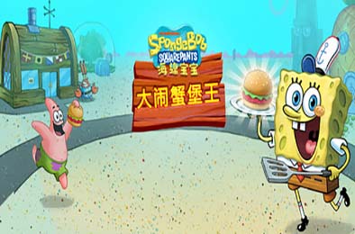 海绵宝宝：大闹蟹堡王 / SpongeBob: Krusty Cook-Off 模拟经营SIM下载