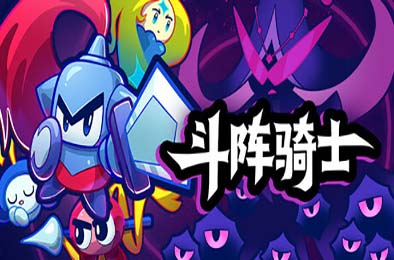 斗阵骑士 / Knightica 策略战棋SLG下载