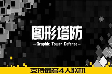 图形塔防 / Graphic Tower Defense 休闲益智PUZ下载