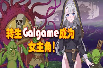 转生Galgame成为女主角！/ Reincarnation Galgame Become Heroine! 角色扮演RPG下载