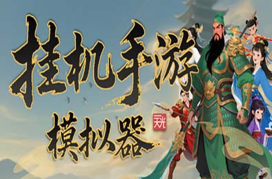 挂机手游模拟器 休闲益智PUZ下载
