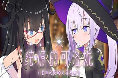 纯情的可洛妮 ~星降之村的见习魔女~ / Kurone's Feelings v1.0.2 恋爱养成LVG下载