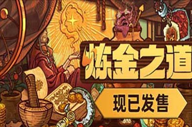 炼金之道 / Ways of Alchemy v1.0.0 角色扮演RPG下载