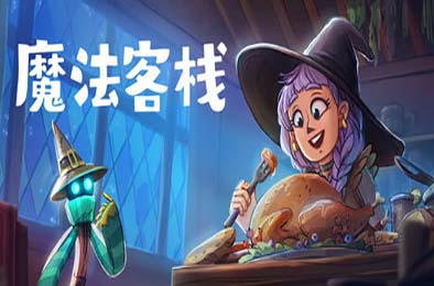 魔法客栈 / Magic Inn 模拟经营SIM下载