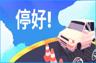 停好! / Park It! 休闲益智PUZ下载