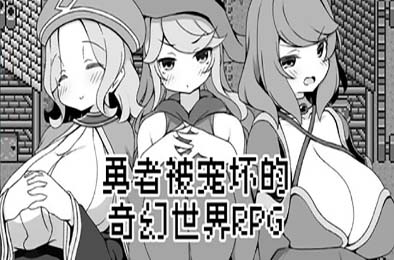 勇者被宠坏的奇幻世界RPG / Hero in an All-Forgiving Fantasy World RPG 模拟经营SIM下载