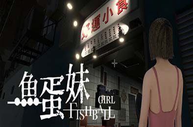 香港都市传说:鱼蛋妹 / HONG KONG HAUNTING: FISHBALL GIRL 下载