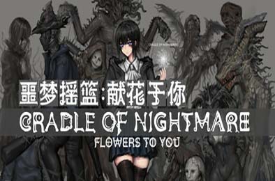 噩梦摇篮:献花于你 / Cradle of Nightmare : Flowers to you 下载