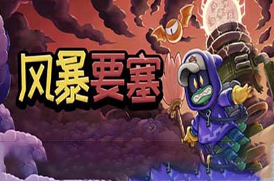 风暴要塞 / Tempest Tower v1.0.1 策略战棋SLG下载