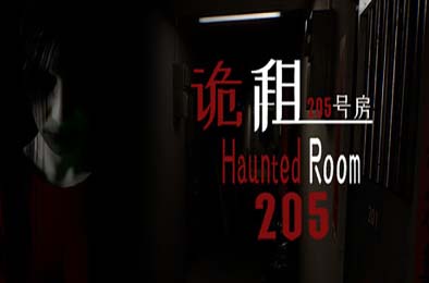 诡租：205号房 / Haunted Room : 205 其他游戏STC下载