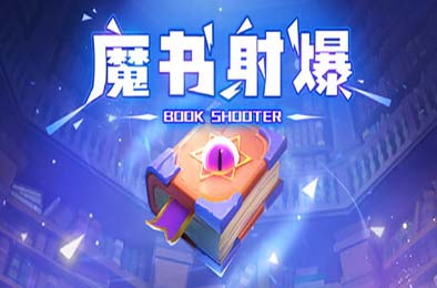 魔书射爆 / Book Shooter 休闲益智PUZ下载