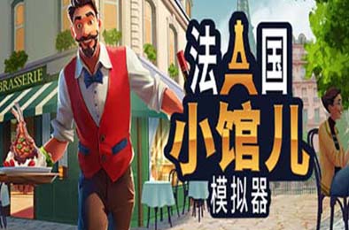 法国小馆儿模拟器 / Parisian Brasserie Simulator 模拟经营SIM下载