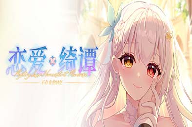 恋爱绮谭 不存在的回忆 / Mystery Lover:Nonexistent Memories 冒险解谜AVG下载