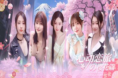 心动恋旅：樱花篇 / Blossom Voyage 模拟经营SIM下载
