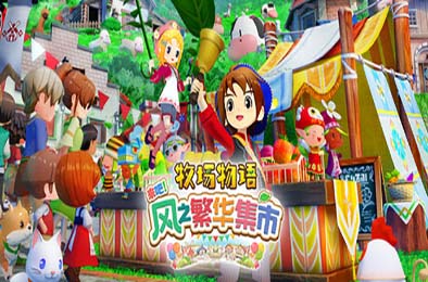 牧场物语 来吧！风之繁华集市 / STORY OF SEASONS: Grand Bazaar 模拟经营SIM下载