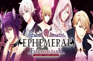 暗之眷属 / EPHEMERAL -FANTASY ON DARK- v3080461 冒险解谜AVG下载