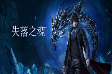 失落之魂 / Lost Soul Aside 动作游戏ACT下载